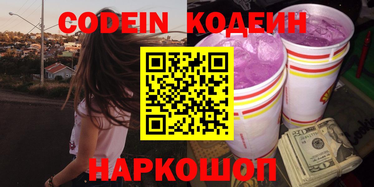 Кирово-Чепецк  Codein Purple Drank  Вход с VPN 